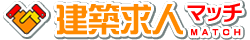 建築関係の求人募集は埼玉県の建築求人マッチへ！